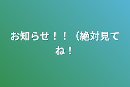 お知らせ！！（絶対見てね！