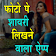 Photo Pe Shayari Likhne Wala App Shayari On Photo icon