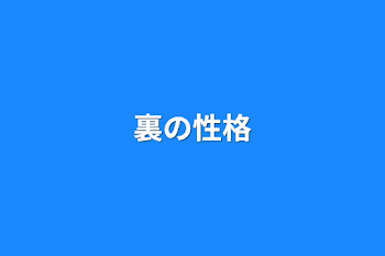 「裏の性格」のメインビジュアル