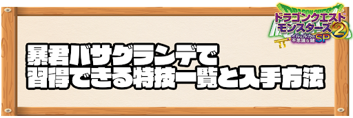 暴君バサグランデで習得できる特技と入手方法