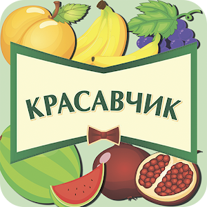 Download Красавчик For PC Windows and Mac