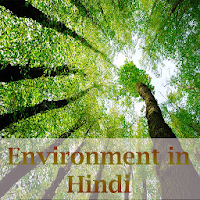 Environment in hindi -पर्यावरण