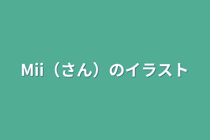 「Mii（さん）のイラスト」のメインビジュアル