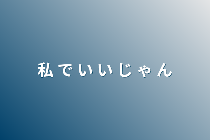 「私 で い い じ ゃ ん」のメインビジュアル