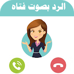 Cover Image of Unduh تغيير الصوت اثناء المكالمه - تكلم بصوت فتاه 1.0 APK