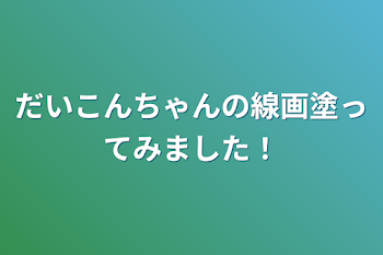 だいこんちゃんの線画塗ってみました！