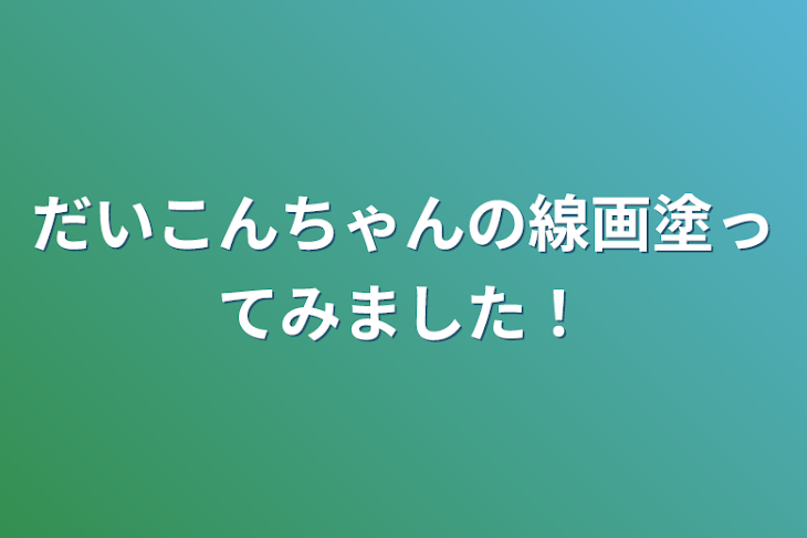 「だいこんちゃんの線画塗ってみました！」のメインビジュアル