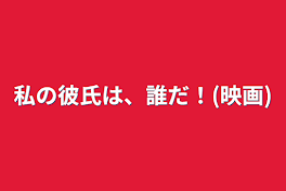 私の彼氏は、誰だ！(映画)