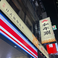 和牛涮 日式鍋物放題(台北林森北店)