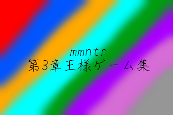 第3章"mmntr王様ゲーム"