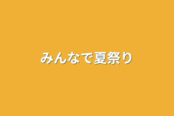 「みんなで夏祭り」のメインビジュアル