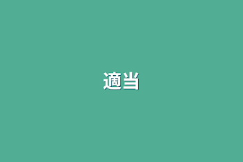 適当