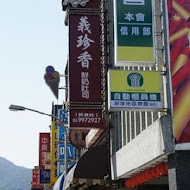 義珍香烘培坊(蘇澳店)