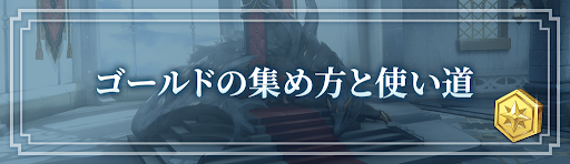 ロドヒロ_ゴールドの効率の良い稼ぎ方（金策）と使い道