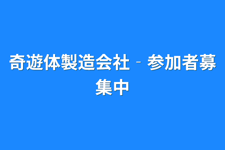 「奇遊体製造会社‐参加者募集中」のメインビジュアル