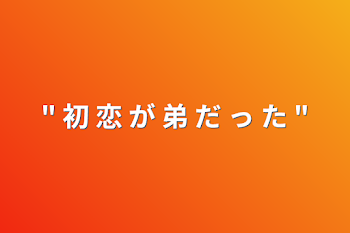 「" 初 恋 が 弟 だ っ た "」のメインビジュアル