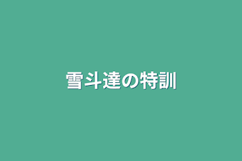 「雪斗達の特訓」のメインビジュアル