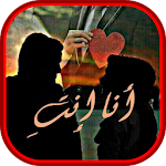 Cover Image of ดาวน์โหลด رواية أنا إنت 1.1 APK