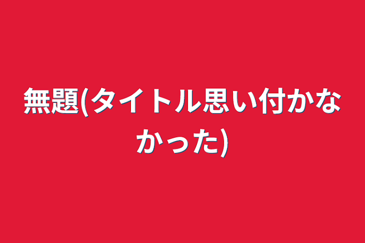 「無題(タイトル思い付かなかった)」のメインビジュアル