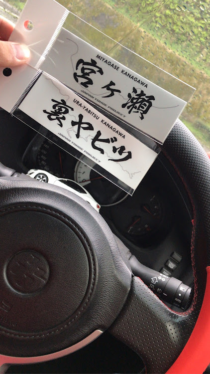 86の宮ヶ瀬・峠ステッカー・ドライブ・誕生日おめでとうに関するカスタム事例の投稿画像1枚目