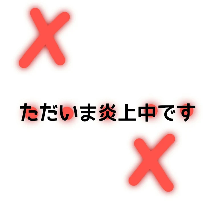 「ただいま炎上中です」のメインビジュアル