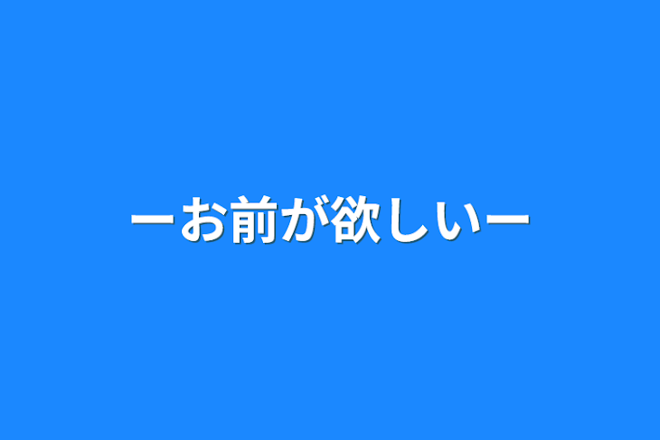 「ーお前が欲しいー」のメインビジュアル