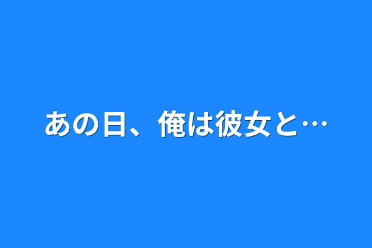 「あの日、俺は彼女と…」のメインビジュアル