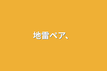 「地雷ペア、」のメインビジュアル