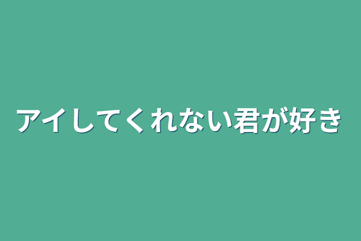 「アイしてくれない君が好き」のメインビジュアル