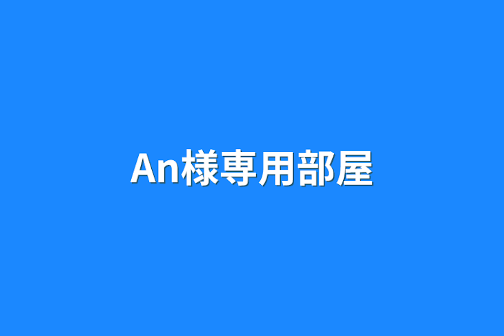 「An様専用部屋」のメインビジュアル