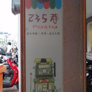 235巷義大利麵(台南文化店)