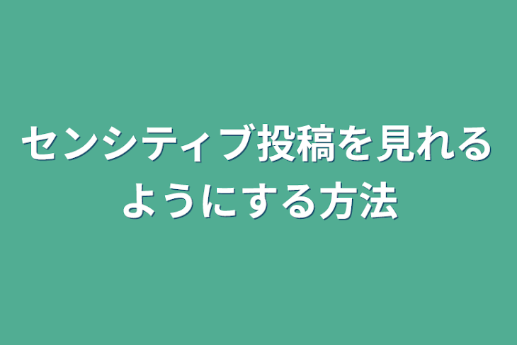 「センシティブ投稿を見れるようにする方法」のメインビジュアル