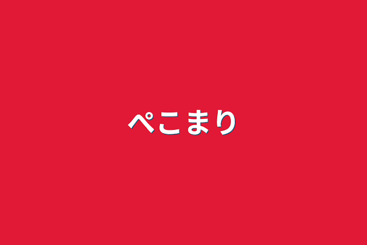 「ぺこまり」のメインビジュアル