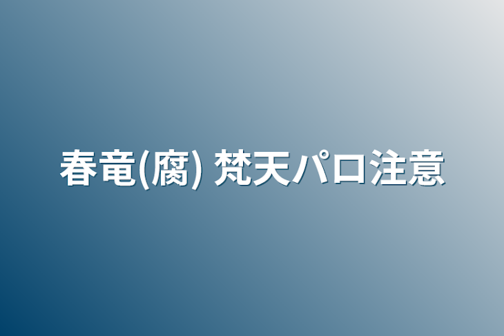 「春竜(腐) 梵天パロ注意」のメインビジュアル