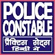 Download POLICE CONSTABLE (पुलिस कांस्‍टेबल) For PC Windows and Mac 1.0