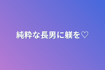 「純粋な長男に躾を♡」のメインビジュアル