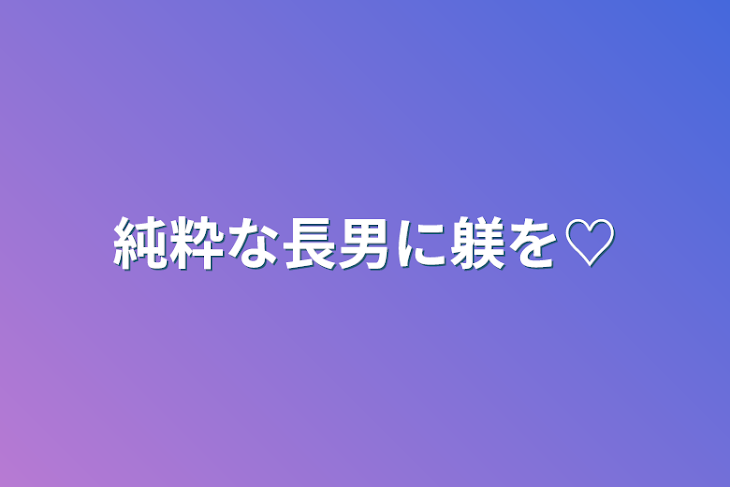 「純粋な長男に躾を♡」のメインビジュアル