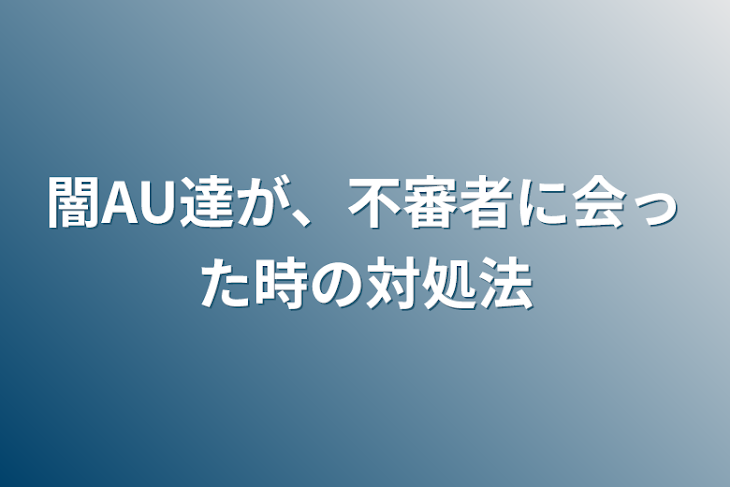 「闇AU達が、不審者に会った時の対処法」のメインビジュアル