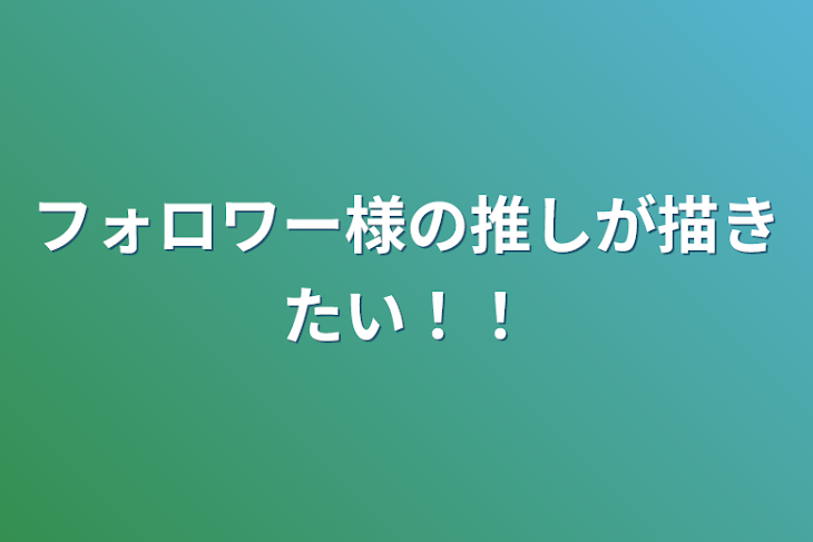 「フォロワー様の推しが描きたい！！」のメインビジュアル