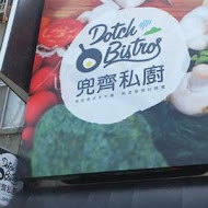 兜齊私廚餐酒館 Dotch Bistro