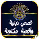 Cover Image of Download قصص دينية واقعية مكتوبة للعبرة مفيدة ومؤثرة 2020 1.1.9 APK