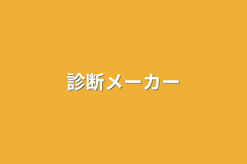 「診断メーカー」のメインビジュアル