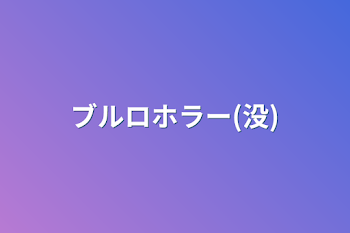 「ブルロホラー(没)」のメインビジュアル