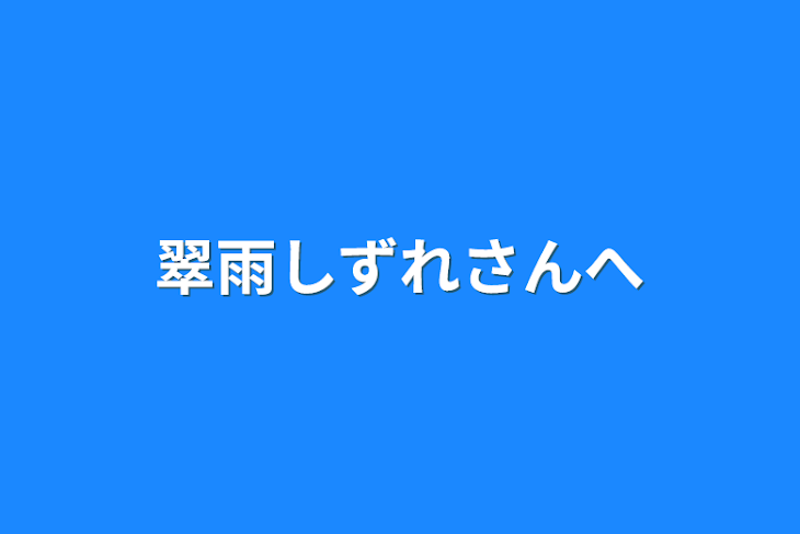 「翠雨しずれさん,癒亜ﾁｬさんへ」のメインビジュアル