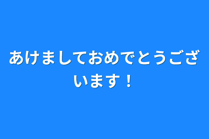 「あけましておめでとうございます！」のメインビジュアル