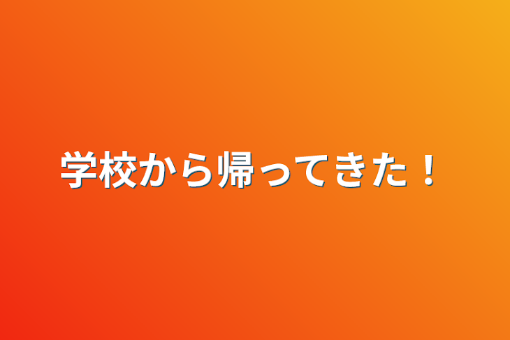 「学校から帰ってきた！」のメインビジュアル