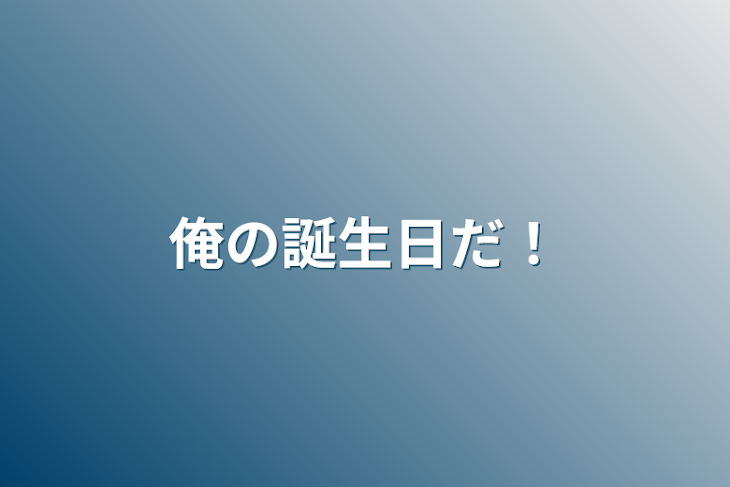 「俺の誕生日だ！」のメインビジュアル