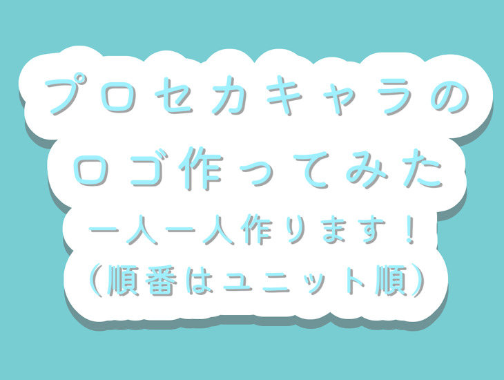 「プロセカキャラのロゴ作ってみた」のメインビジュアル