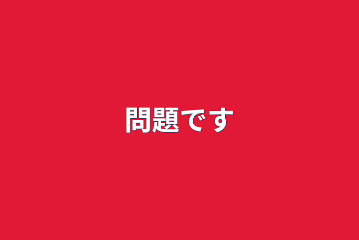 「問題です」のメインビジュアル