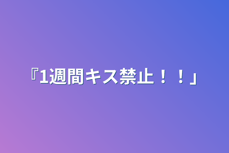 「『1週間キス禁止！！」」のメインビジュアル